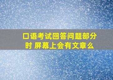 口语考试回答问题部分时 屏幕上会有文章么